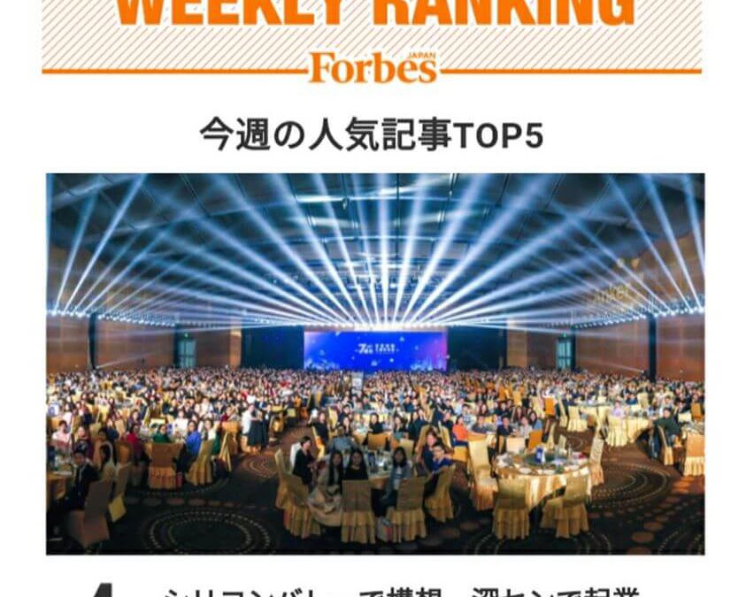【Forbes Weekly Ranking Best 4に、Ankerの記事が選ばれました！】