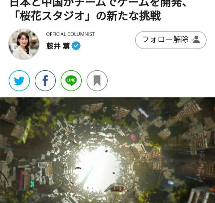 日本と中国がチームでゲームを開発、「桜花スタジオ」の新たな挑戦