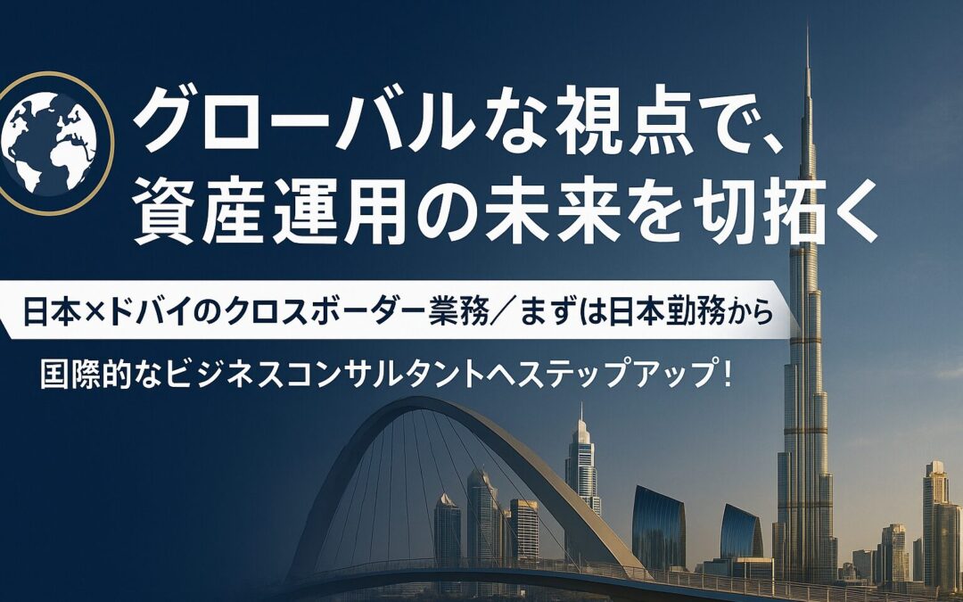 【年収1,300万円以上も可、日本×ドバイのビジネスコンサル新規増員募集】