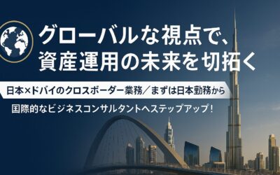 【年収1,300万円以上も可、日本×ドバイのビジネスコンサル新規増員募集】