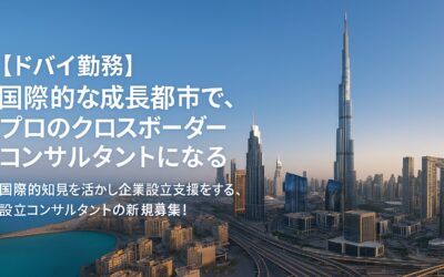 【ドバイ勤務】国際的な成長都市で、プロのクロスボーダーコンサルタントになる。