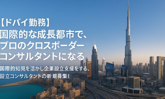 【ドバイ勤務】国際的な成長都市で、プロのクロスボーダーコンサルタントになる。